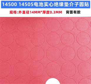 14500电池正极空心绝缘垫14505锂电尖头绝缘垫片快巴纸介子实心