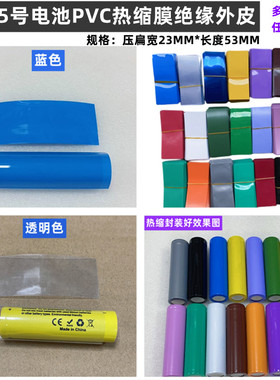 1节 AA/5号电池PVC热缩套管外皮封装绝缘膜外衣透明色紫色果绿色