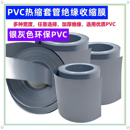 电池PVC热缩套管外皮绝缘银灰色
