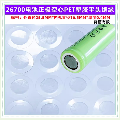 26700电池正极空心绝缘垫青稞纸