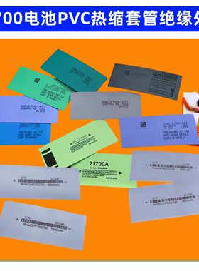 1节21700电池绝缘热缩套管外皮PVC收缩膜4200 4800 4500 5000mAh