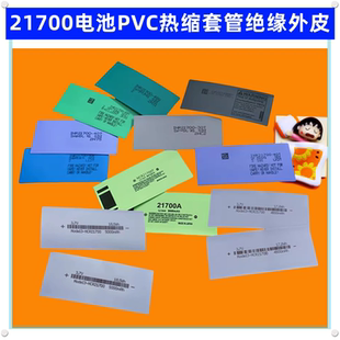 5000mAh 4500 1节21700电池绝缘热缩套管外皮PVC收缩膜4200 4800