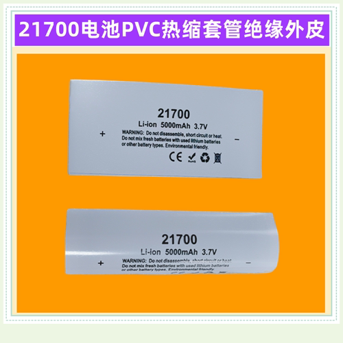 21700电池PVC热缩套管绝缘外皮