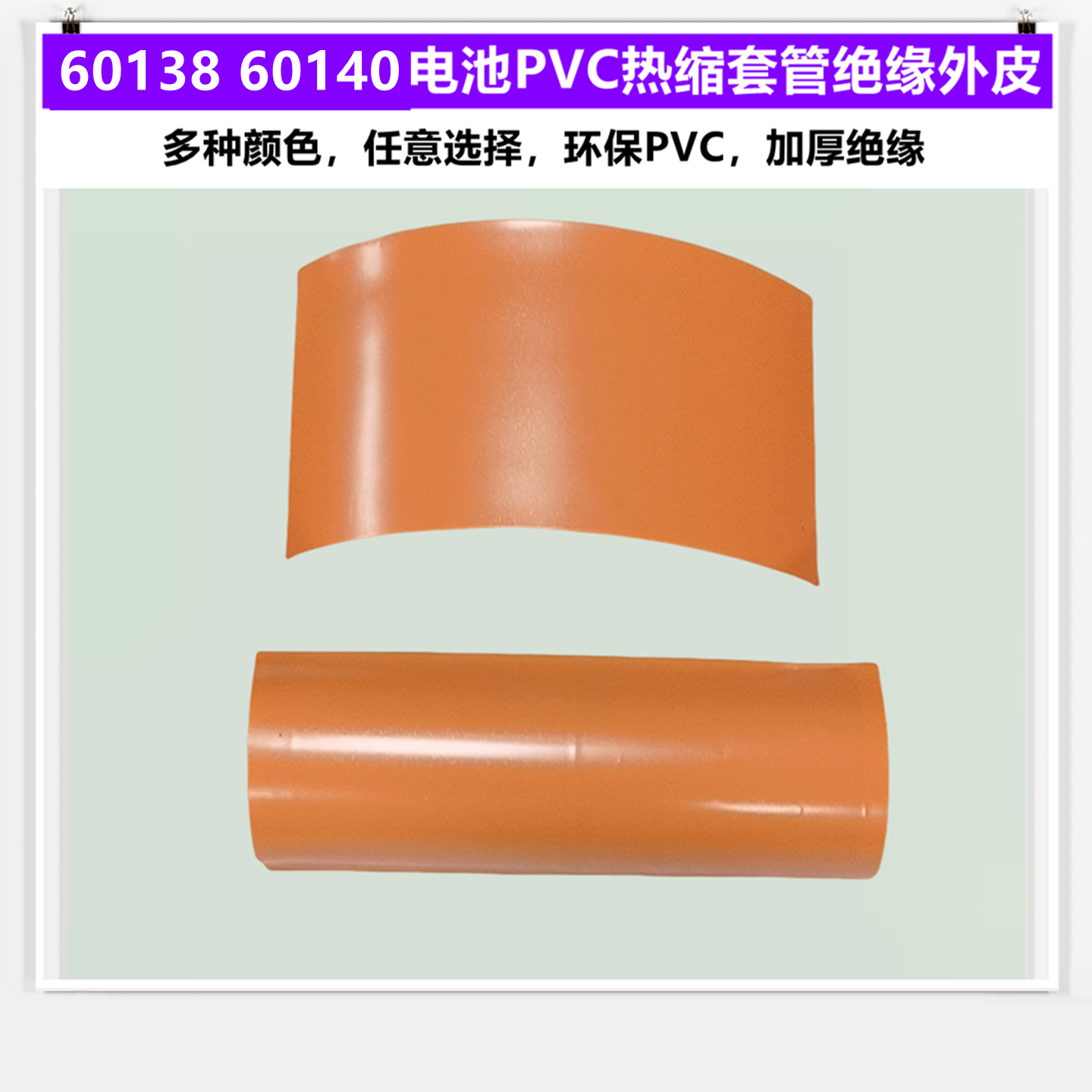 60140/60138电池封装PVC热缩套管电芯外皮收缩膜绝缘套管果绿蓝色