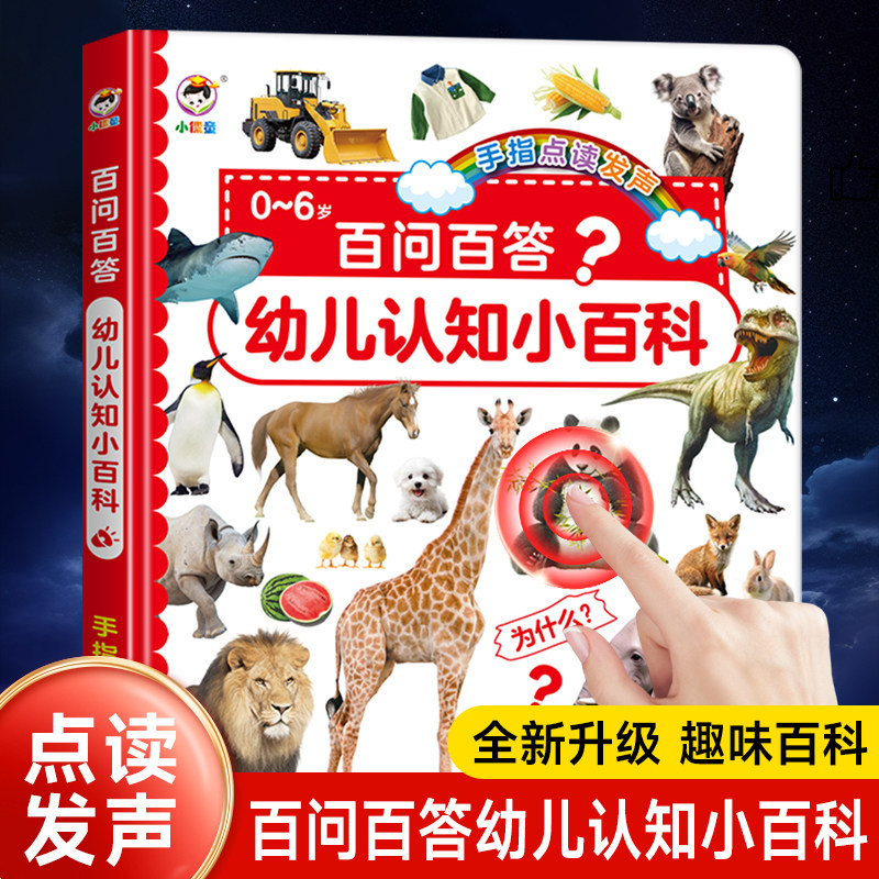 会说话的十万个为什么有声点读书婴幼儿早教书益智学习机有声绘本