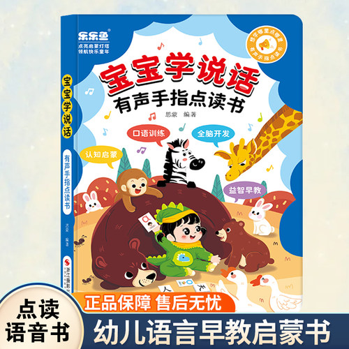 宝宝学说话发声书会说话的早教机