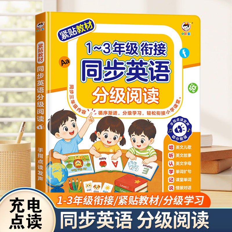 1-3年级小学衔接同步英语发声书