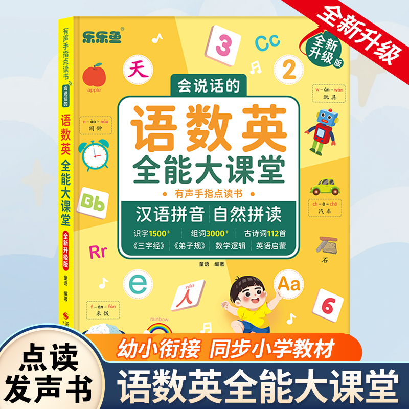 乐乐鱼手指点读语音语数英大课堂