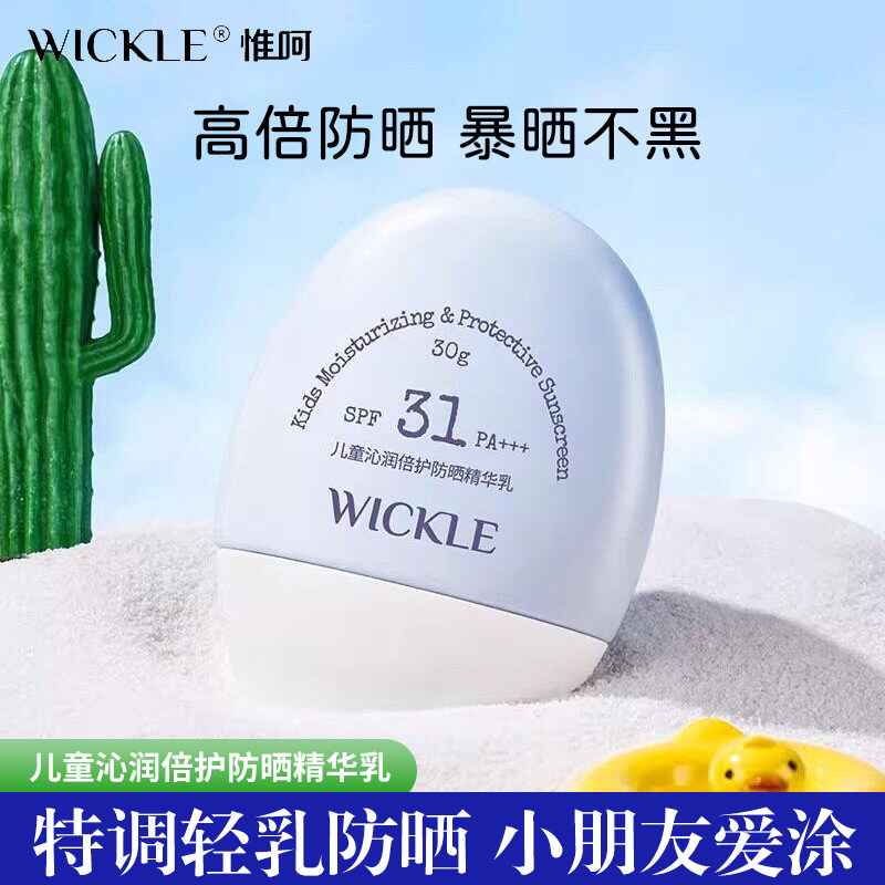 wickle儿童防晒霜轻乳宝宝专用户外婴儿隔离紫外线防晒乳霜SPF31