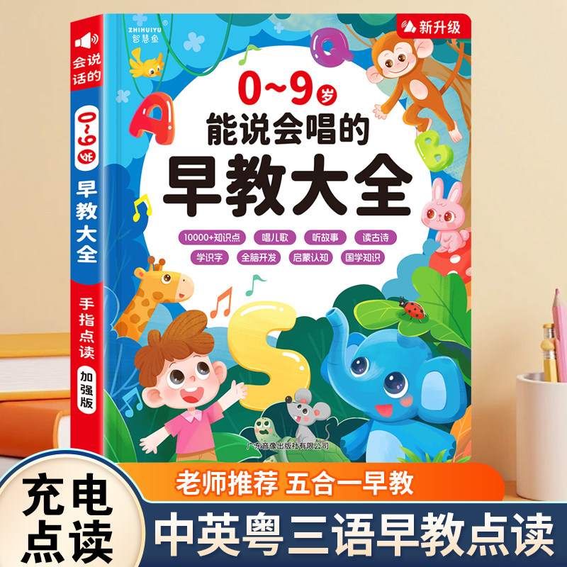 0-9岁中英粤3语点读早教发声书