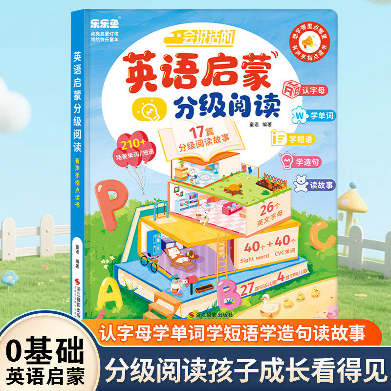 乐乐鱼零基础学习英语单词儿童训练启蒙阅读故事儿歌有声书点读机