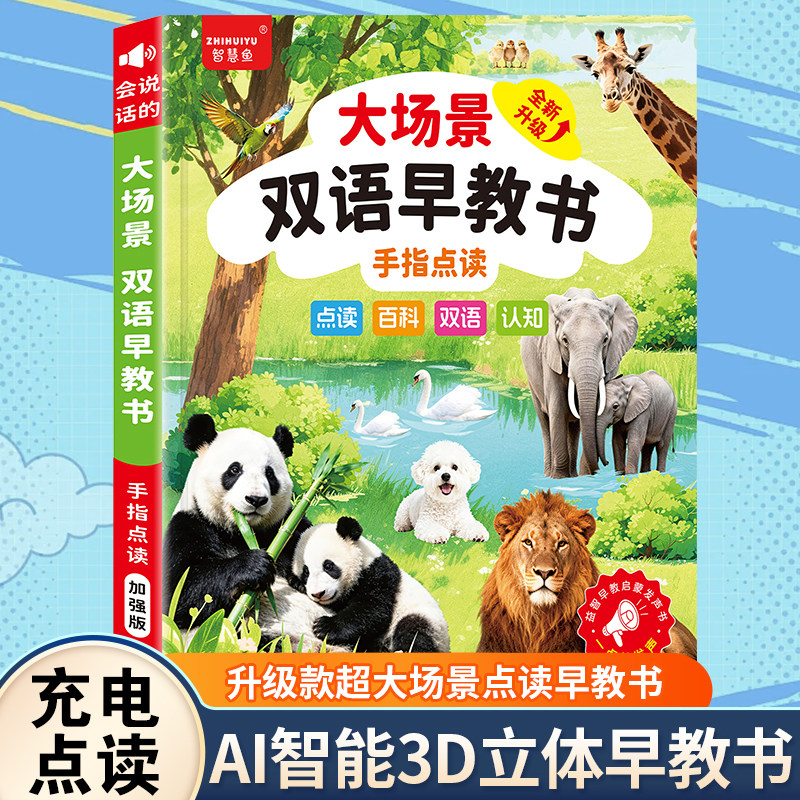 智慧鱼双语点读早教学习机