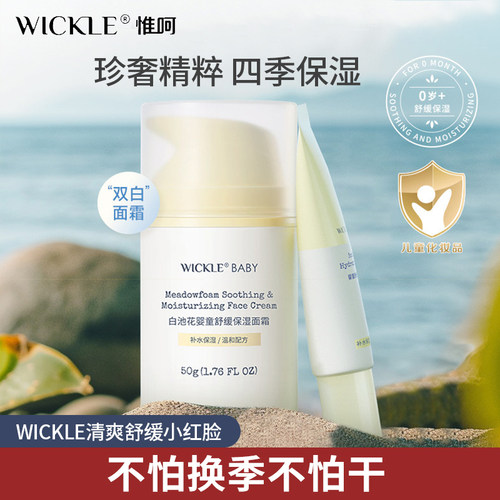 wickle婴儿面霜春夏清爽保湿舒缓