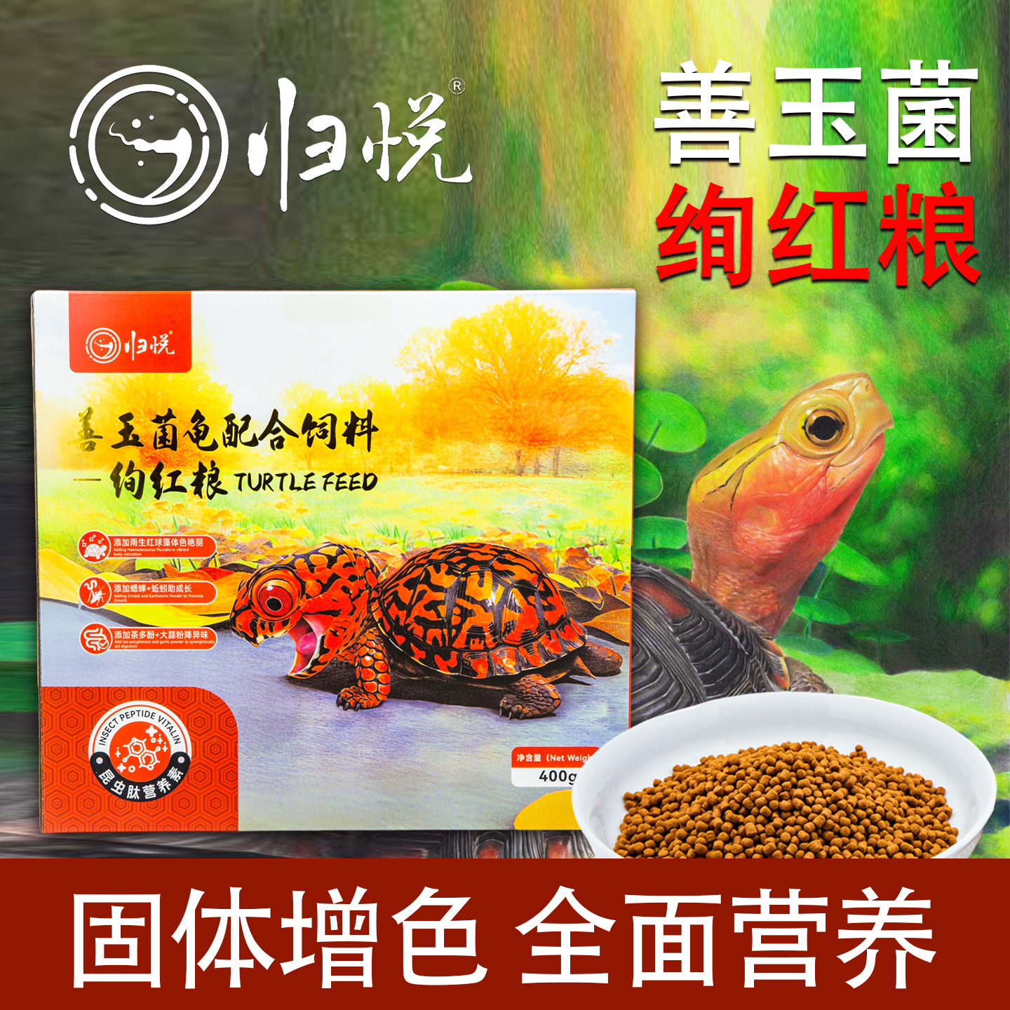 归悦龟粮增色黄缘半水通用发色粮