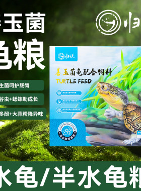 归悦龟粮善玉菌基础粮半水龟通用