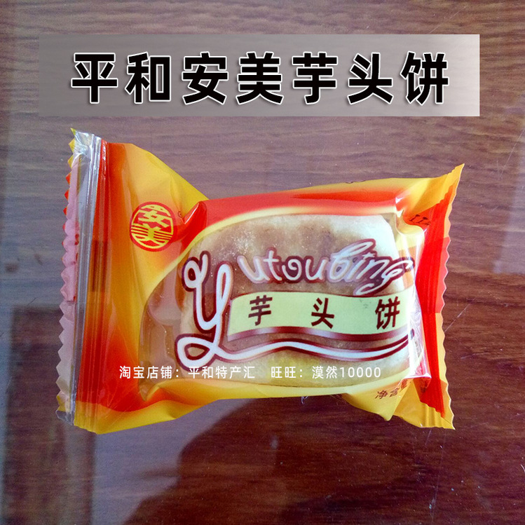 福建闽南特产正宗平和安美芋头饼莲宝饼传统手工糕点500克