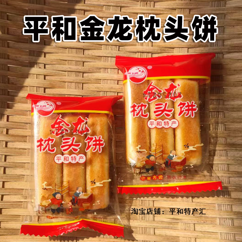 正宗平和金龙枕头饼闽南传统小吃漳州特产枕头酥糕点零食茶点送礼