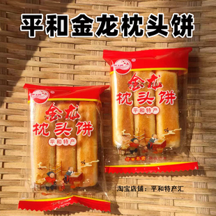 正宗平和金龙枕头饼闽南传统小吃漳州特产枕头酥糕点零食茶点送礼