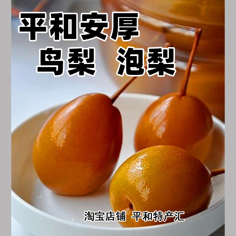 福建闽南特产平和安厚鸟梨泡梨