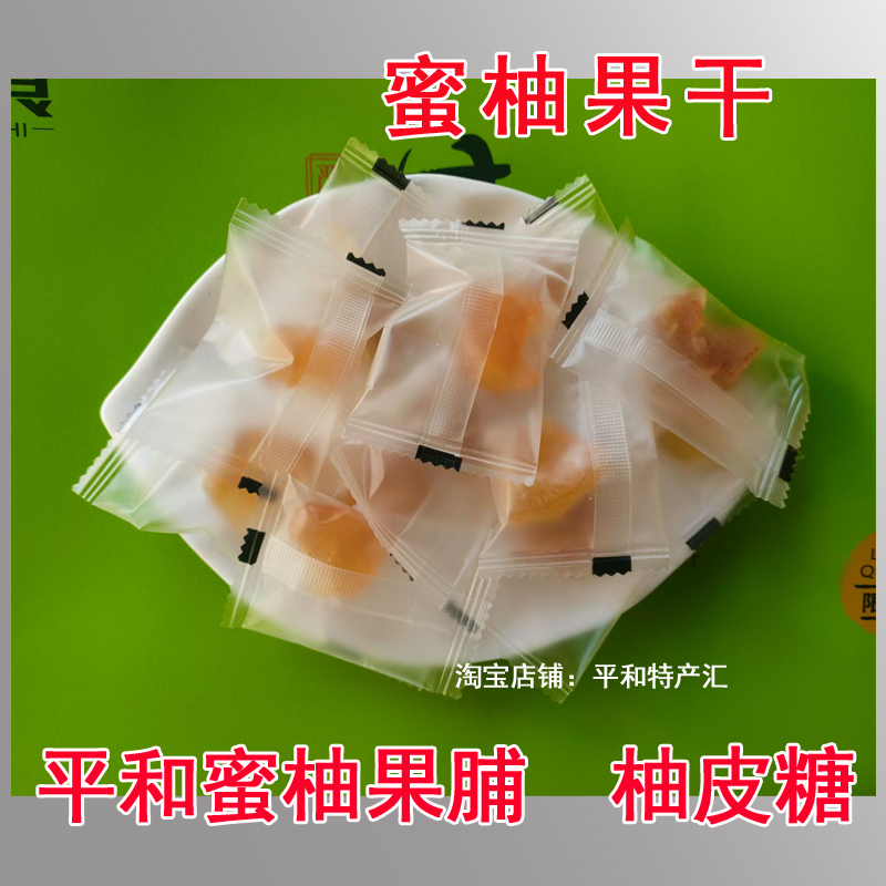 平和特产蜜柚果干果脯柚皮蜜饯福建闽南零食非南海Ｏ尼柚250克