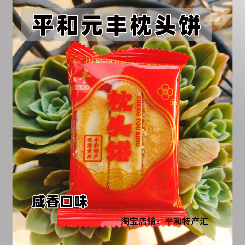平和南胜元丰枕头饼咸香口味闽南传统糕点漳州特产零食茶点送礼