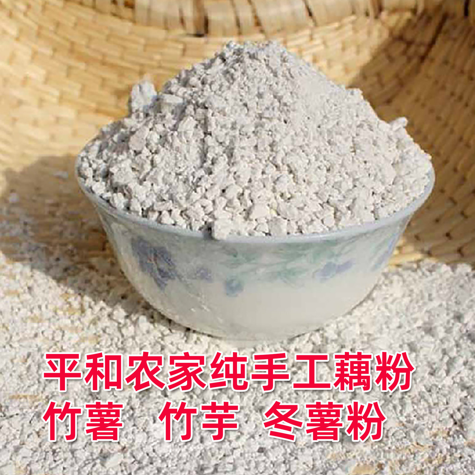 福建农家自种冬薯粉竹薯竹芋藕粉纯手工提取天然食品 500克