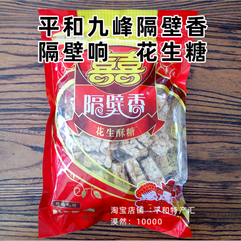 福建闽南特产漳州平和九峰隔壁香隔壁响花生酥糖手工400克结婚糖