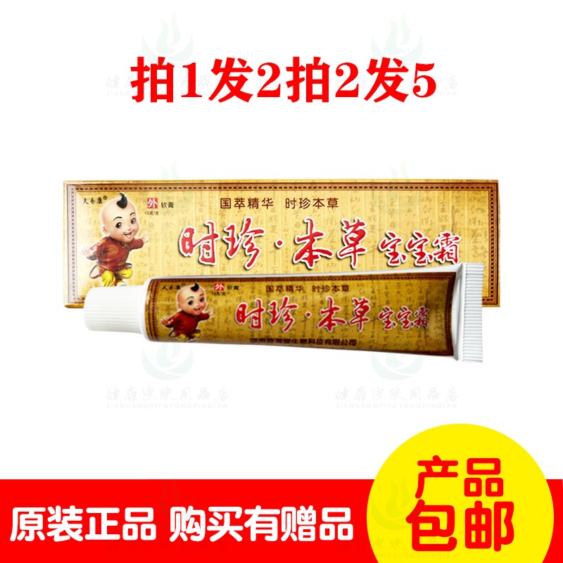 拍1发2拍2发5夫易康时珍本草宝宝霜15克/支 湖南奇海堂生物