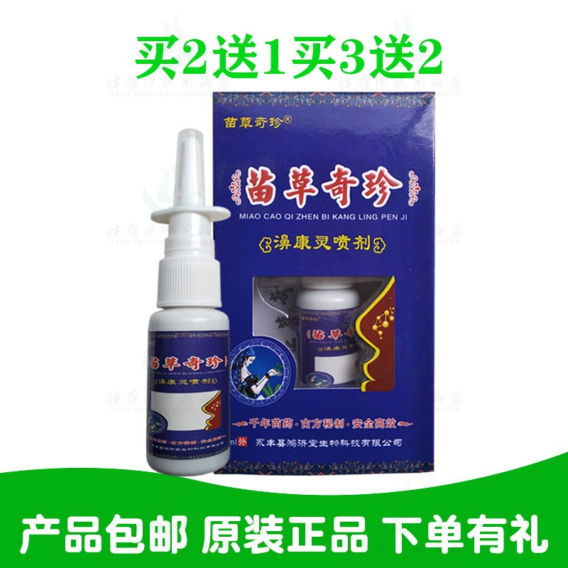 买2送1买3送2苗草奇珍濞康灵喷剂20ml/瓶 山东苗草奇珍