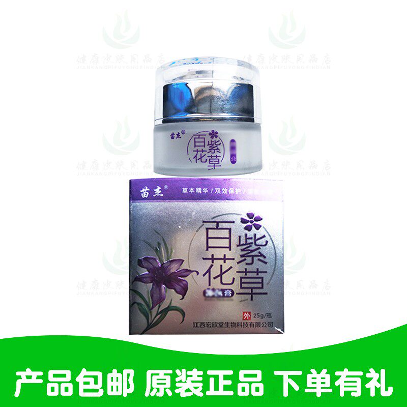 买2送1买3送2苗杰百花紫草膏25克/瓶 宏欣堂生物