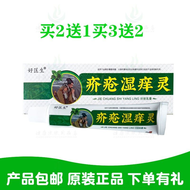 买2送1买3送2好匡生湿痒灵乳膏 20克/支山东苗草奇珍生物