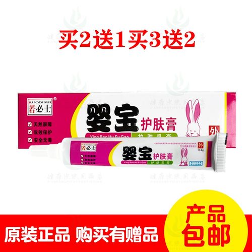 拍1发2拍2发5若必士婴宝护肤膏13.8克/支  山东普善
