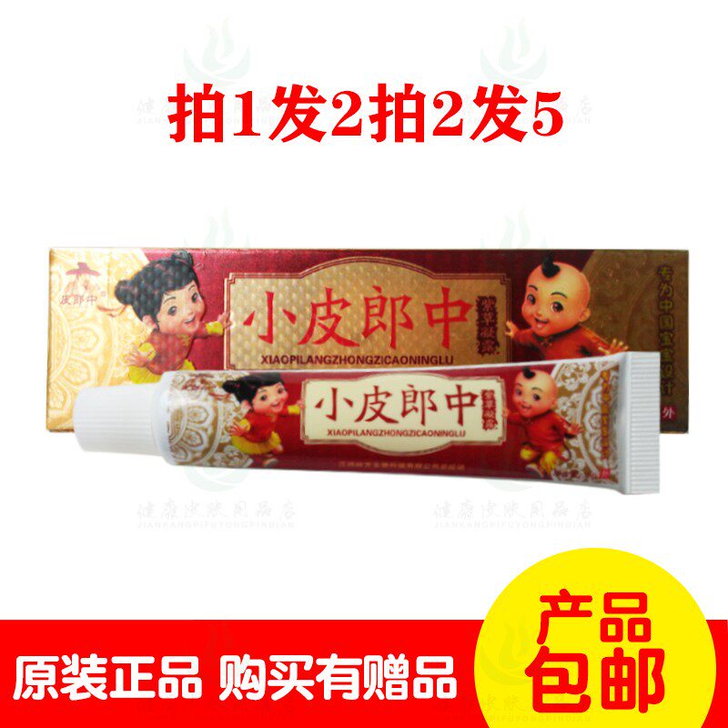 拍1发2拍2发5皮郎中 小皮郎中紫草凝露  江西妙方生物