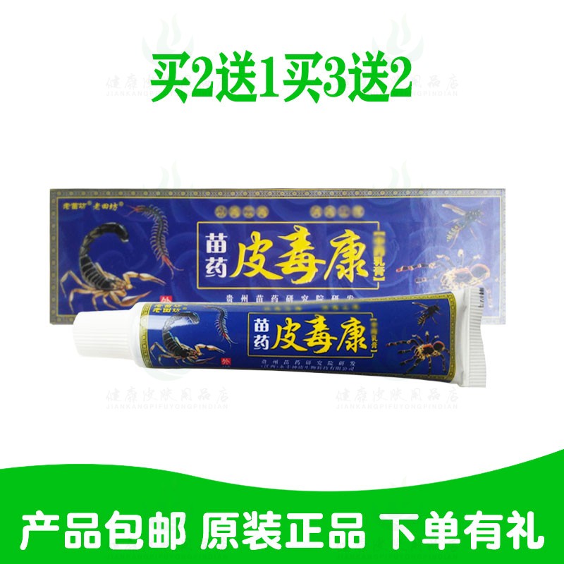买2送1买3送2老苗田坊苗药皮毒康乳膏 江西永丰神琦生物