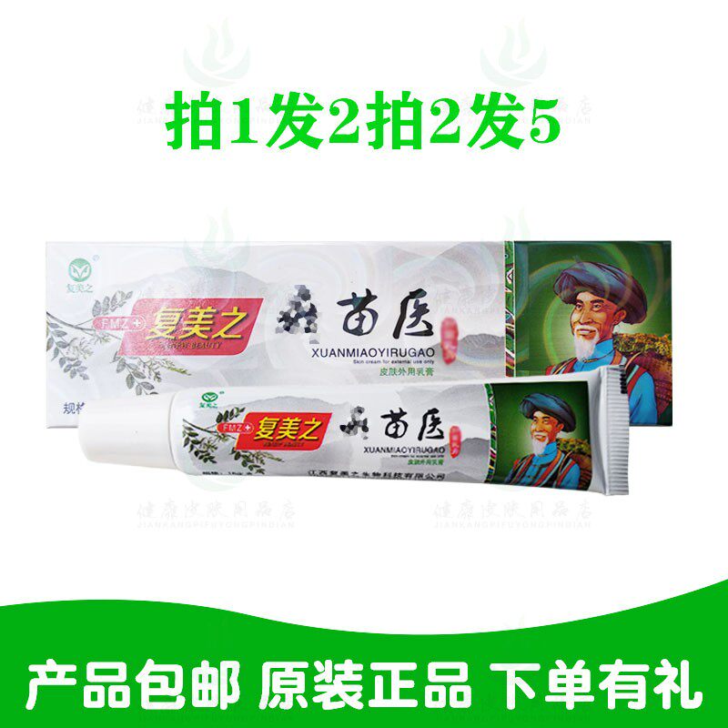 拍1发2拍2发5复美之癣鲜苗医乳膏15克/支 复美之生物