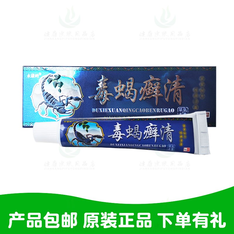 拍1发2拍2发5永康岭毒蝎癣清草本乳膏 原永康生物