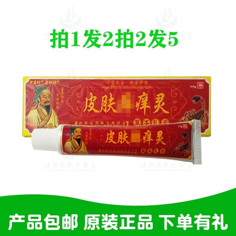 拍1发2拍2发5老苗坊皮肤鲜痒灵草本乳膏15克/支原神琦生物