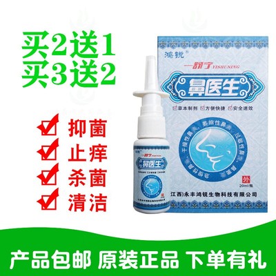 2送1买3送2鸿锐一舒宁鼻医生喷剂 江西永丰鸿锐生物
