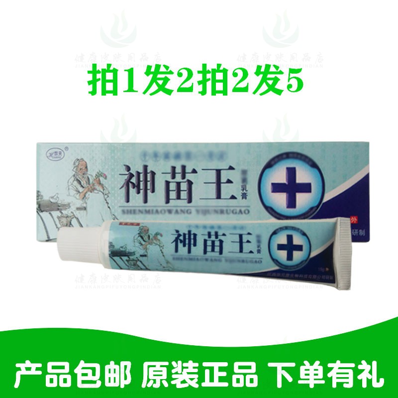 拍1发2拍2发5神苗王乳膏15克/支湖南奇海堂生物原华元堂生物