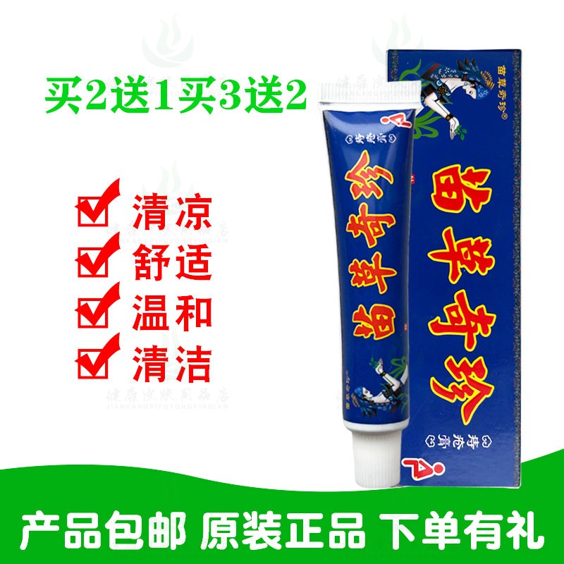买2送1买3送2苗草奇珍痔疮膏15g/支苗草奇珍生物原鸿济堂生物
