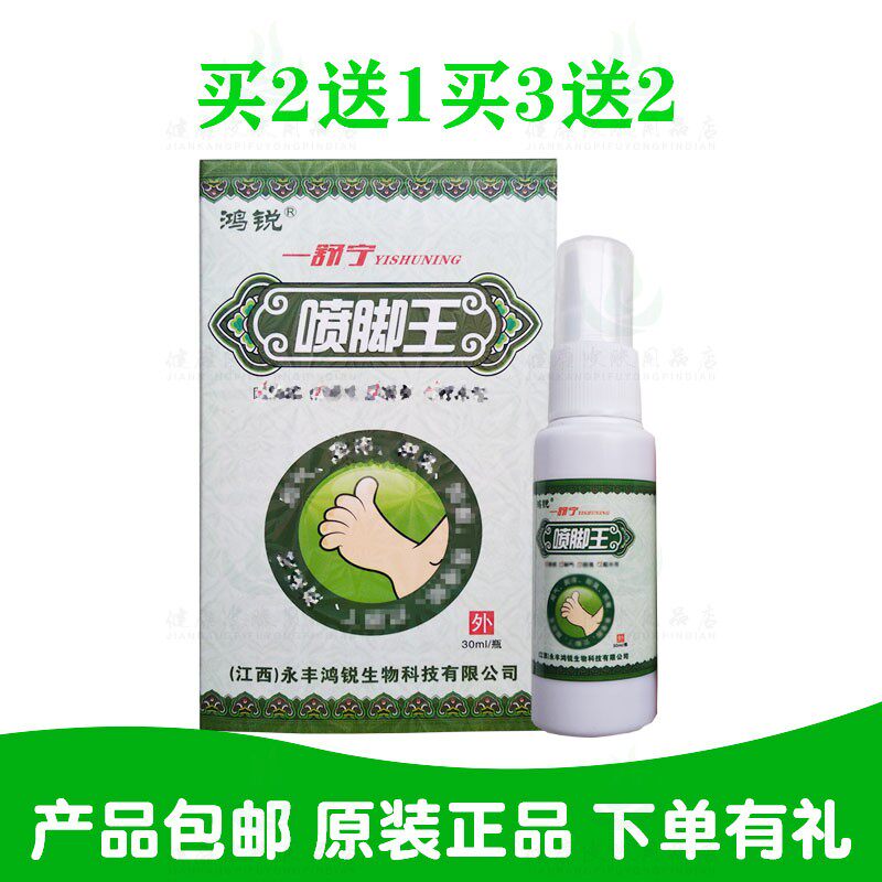 买2送1买3送2鸿锐一舒宁喷脚王喷剂30ml/瓶 江西永丰鸿锐生物