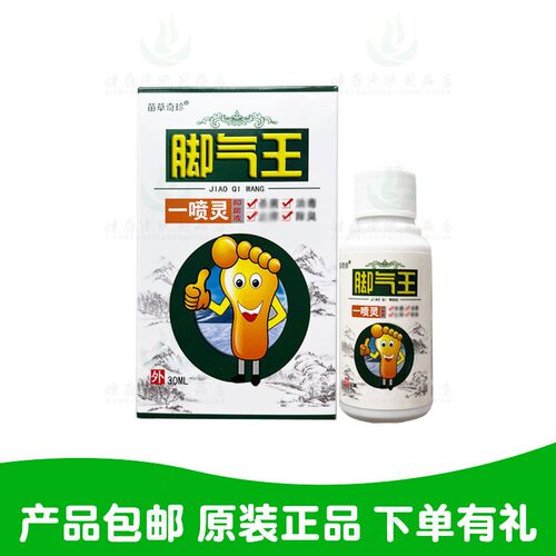 3送1买5送2苗草奇珍脚王一喷灵喷剂30ml/瓶 原鸿济堂生物