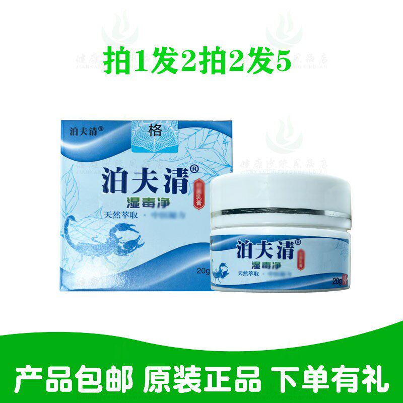 拍1发2拍2发5泊夫清湿毒净乳膏岭南生物