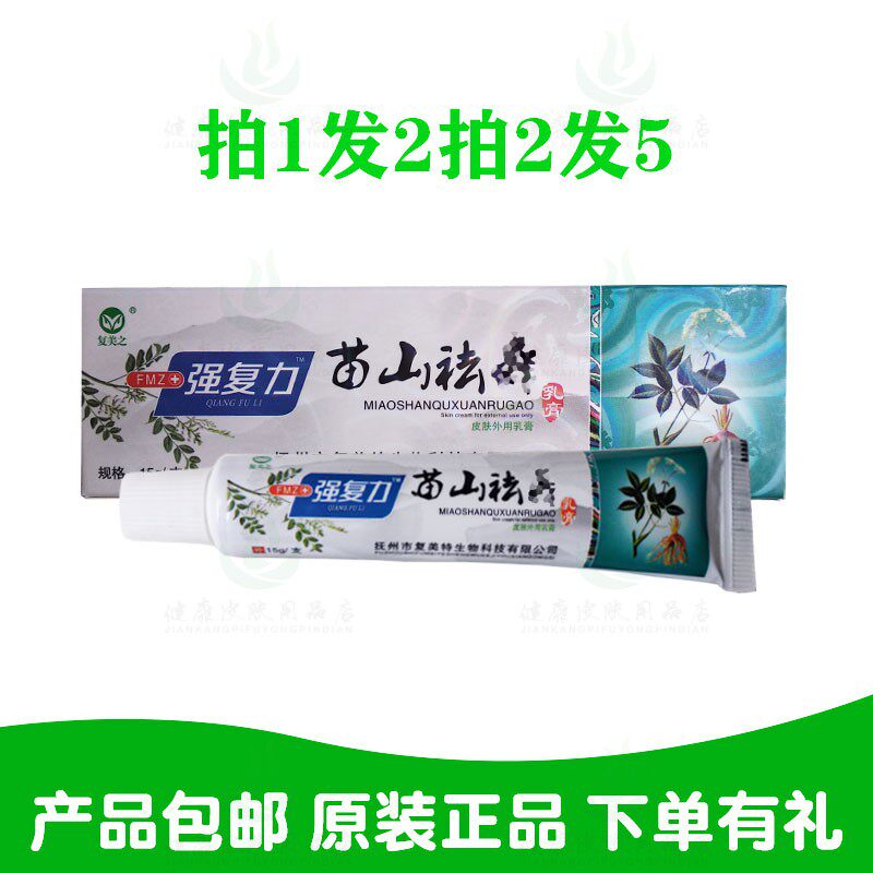 拍1发2拍2发5复美之苗山祛鲜乳膏 复美之生物