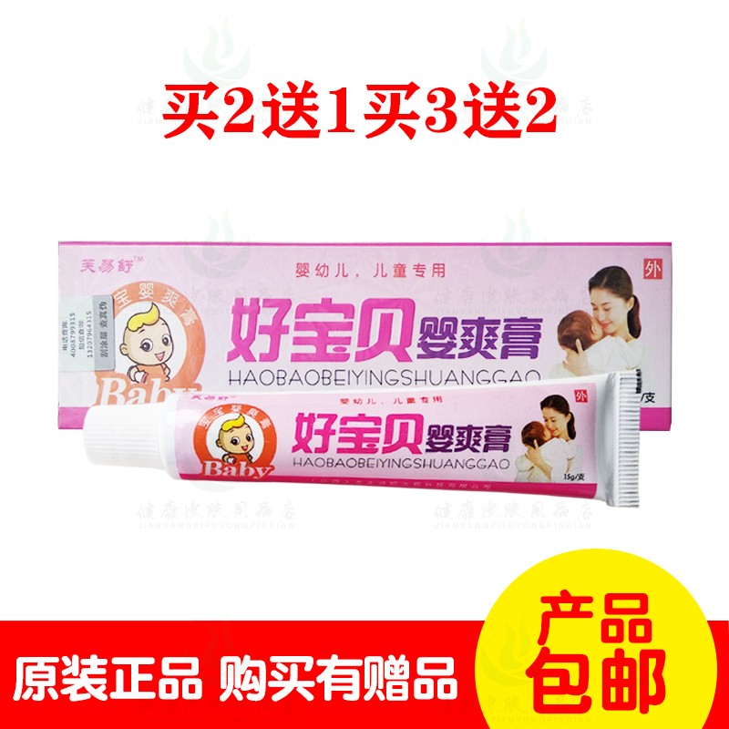 买2送1买3送2芙易舒好宝贝婴爽膏15克/支 江西永丰鸿锐生物