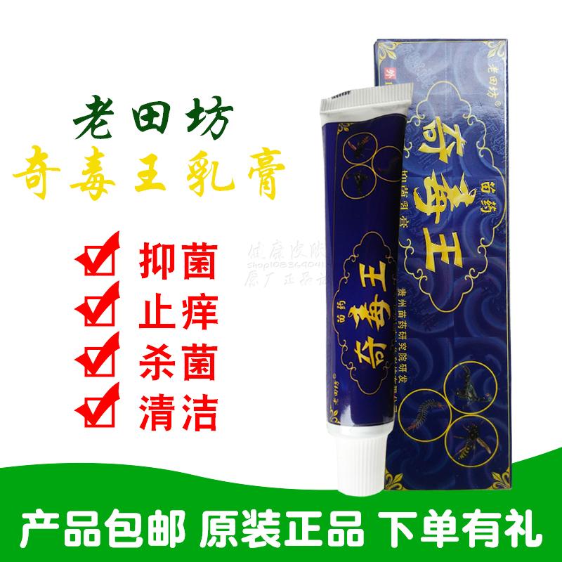 2送1买5送5老田坊奇毒王抑菌乳膏 江西永丰县神琦生物
