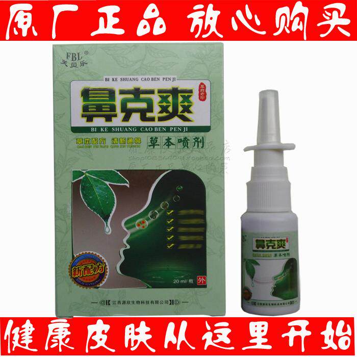 买3送1买5送2 芙贝乐鼻克爽草本喷剂  江西源欣生物 正品包邮