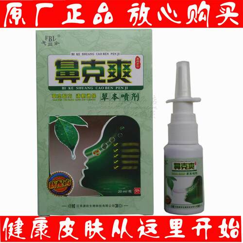 买3送1买5送2 芙贝乐鼻克爽草本喷剂  江西源欣生物 正品包邮