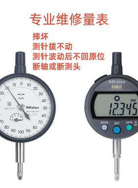 专业维修指针数显百分表 千分表 杠杆表 国产进口校表 Mitutoyo