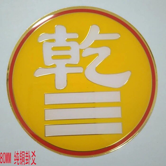 房屋缺角补角圆形黄铜卦爻牌乾坤艮兑离坎巽震贴摆件8cm带胶贴 - 实物图